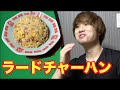【失敗】ラードチャーハン作りたかったけど、、、with親方