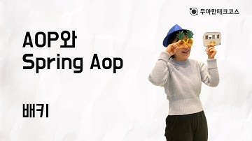 [10분 테코톡] 배키의 AOP와 Spring Aop