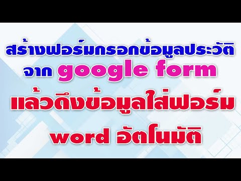 สร้างฟอร์มกรอกประวัติจาก google form แล้วดึงข้อมูลใส่ฟอร์ม word อัตโนมัติ