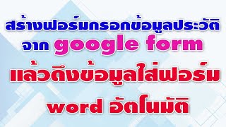 สร้างฟอร์มกรอกประวัติจาก google form แล้วดึงข้อมูลใส่ฟอร์ม word อัตโนมัติ