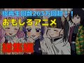 【鬼滅の刃×声真似】面白い話総集編