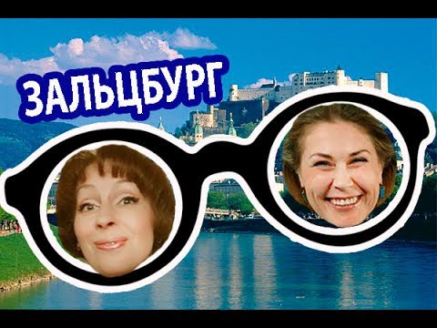 ЗАЛЬЦБУРГ АВСТРИЯ. Почему Зальцбург Круче Вены. ФИШКИ ЗАЛЬЦБУРГА