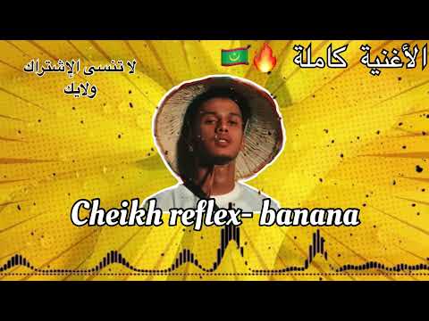      الشيخ رفلكس بانانا الأغنية كاملة