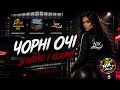 ЧОРНІ ОЧІ Я В ПОЛОНІ КОЖНОЇ НОЧІ ВІРУСНИЙ ХІТ 2026 