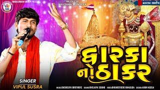 દ્વારકા નો ઠાકર - Vipul Susra || Dwarka No Thakar || Nagaldham Group || Dwarka Live 2023