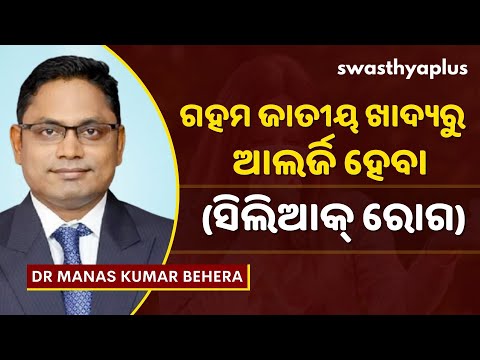 ସିଲିଆକ୍‌ ରୋଗ କ’ଣ? | Celiac Disease in Odia | Symptoms & Treatment | Dr Manas Kumar Behera