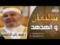 ‫قصة سليمان عليه السلام والهدهد    الدكتور محمد راتب النابلسي‬