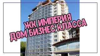 ЖК ИМПЕРИЯ / КВАРТИРЫ ПО ЦЕНЕ НИЖЕ РЫНКА. Купить квартиру в Сочи
