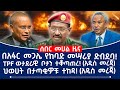 በአፋር መጋሌ የከባድ መሣሪያ ድብደባ TPF ወታደራዊ ቦታን ተቆጣጠረ አዲስ መረጃ ህወሀት በታጣቂዎቹ ተከዳ አዲስ መረጃ Fano Tplf