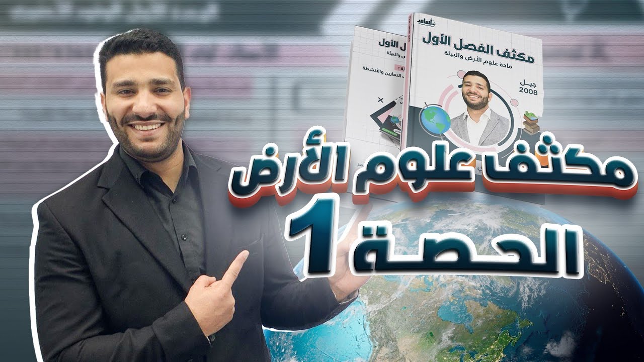 (1) الحصة الأولى لمكثف مادة علوم الأرض والبيئة لجيل 2008 مع أ. لؤي النادي 