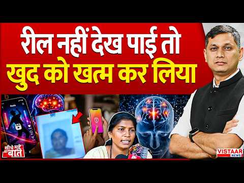 Seedhe Mudde Ki Baat : रील नहीं देख पाई तो खुद को खत्म कर लिया | Chhattisgarh Korba