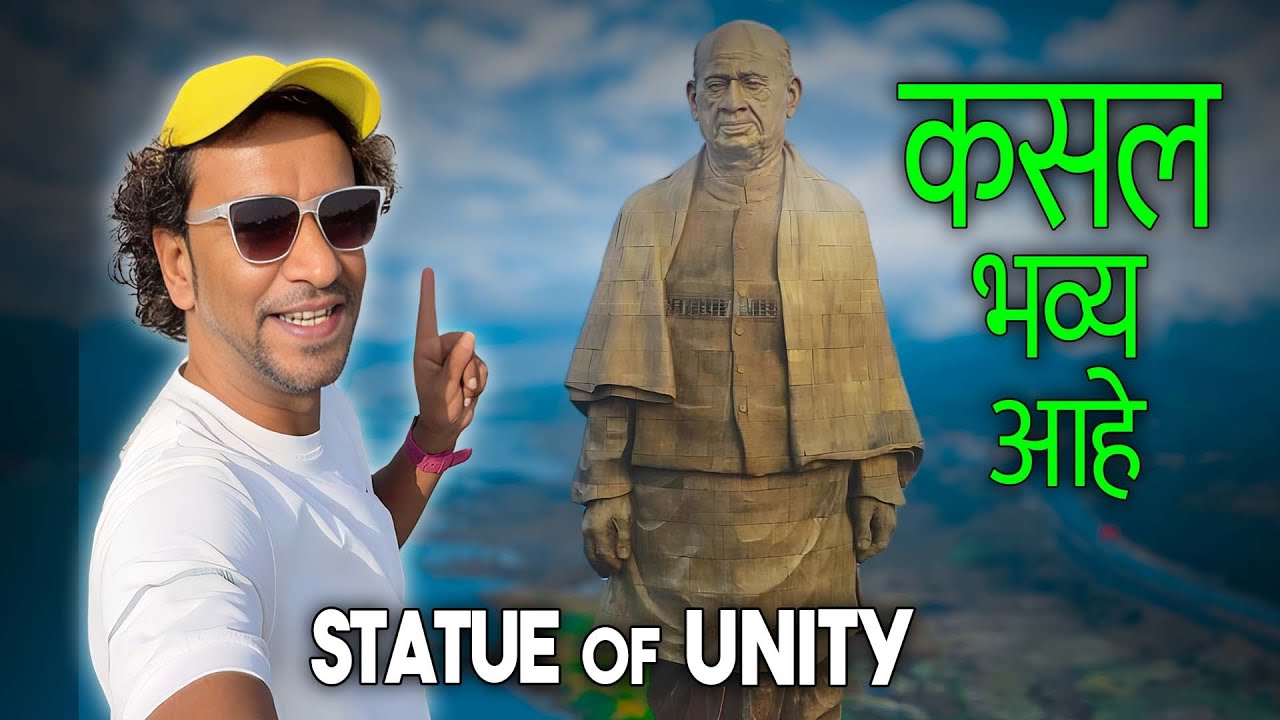 स्टॅचू ऑफ युनिटी तुम्ही पाहिल आहे का..? | Statue of Unity | Gujrat | Best Home Stay |  