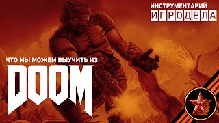 Что мы можем узнать из Doom | Инструментарий игродела (Озвучка)
