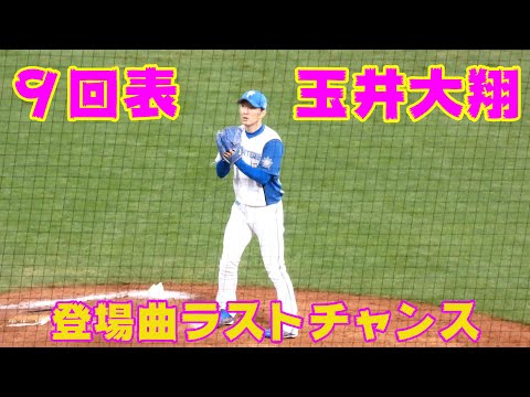 20230917【玉井大翔】９回表　登場曲ラストチャンスの大翔