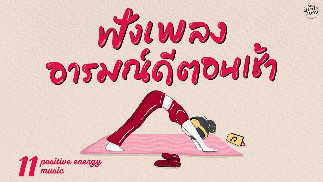 ฟังเพลงอารมณ์ดีตอนเช้า | Positive Energy Music [พรุ่งนี้...ไม่สาย,ขอให้เหมือนเดิม,แน่ใจว่ารัก]