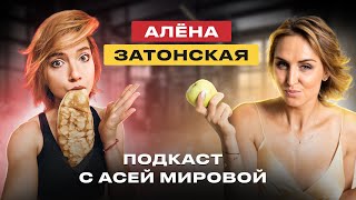 Еда, я люблю себя! Алёна Затонская: еда - не антидепрессант!