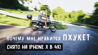 Почему мне нравится Пхукет? Снято на iPhone X в 4K! Почему мне нравится Пхукет? Снято на iPhone X в 4K!