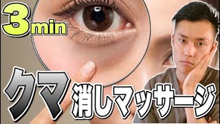 【目ぱっちり】3分で目の下のクマを消すマッサージ法