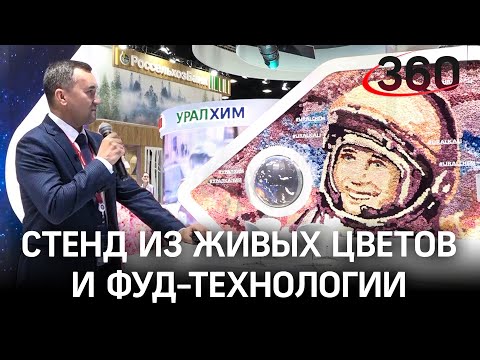 Уралхим: стенд из живых цветов и фуд-технологии