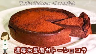 【カロリーオフ】めっちゃ簡単！『濃厚お豆腐ガトーショコラ』Tofu Gateau Chocolate