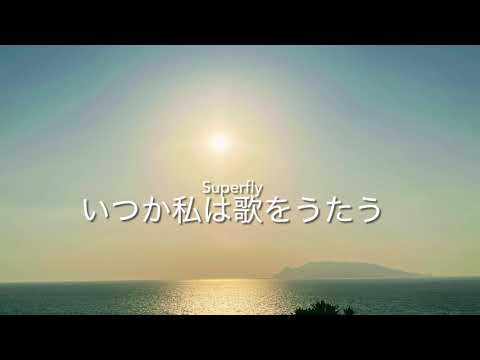 Superfly いつか私は歌をうたう　カバー