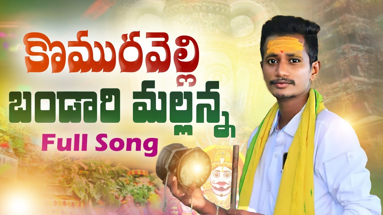 Komuravelli Bandaru Mallanna Song 2022  4K  Rakesh mogulla  Oggu mallesh   DNRfolks Oggu kathalu