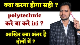 polytechnic vs iti in hindi | सबसे अच्छा पॉलिटेक्निक या आईटीआई कौन है? | raceva academy