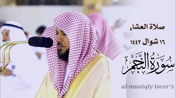 كردية بديعة لما تيسر من سورة النجم | صلاة العشاء 16 شوال 1442 | الشيخ ماهر المعيقلي