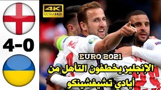 الإنجليز يخطفون التأهل من أيادي تشيفشينكو و يقصون أوكرانيا برباعية دون رد ENG?️UKR 4-0 