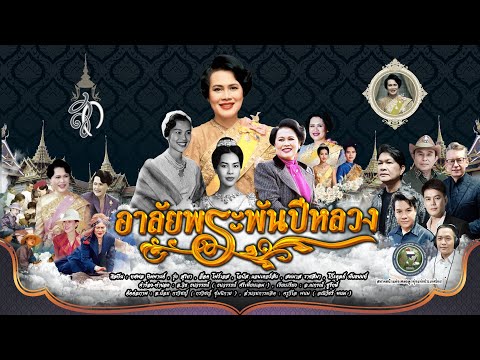 อาลัยพระพันปีหลวง - ศิลปินนักร้องชาย