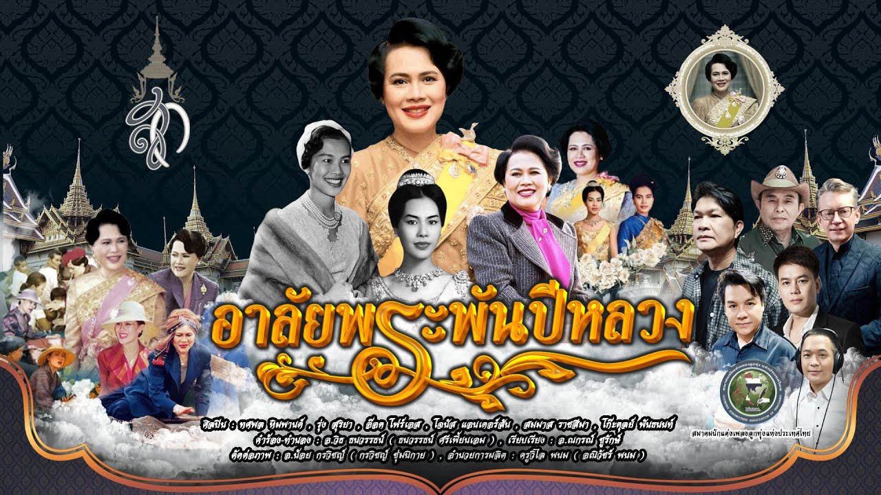 อาลัยพระพันปีหลวง - ศิลปินนักร้องชาย