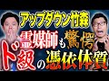 【アップダウン竹森】取り憑かれやすい方必見!数々の心霊体験を披露して下さいました!