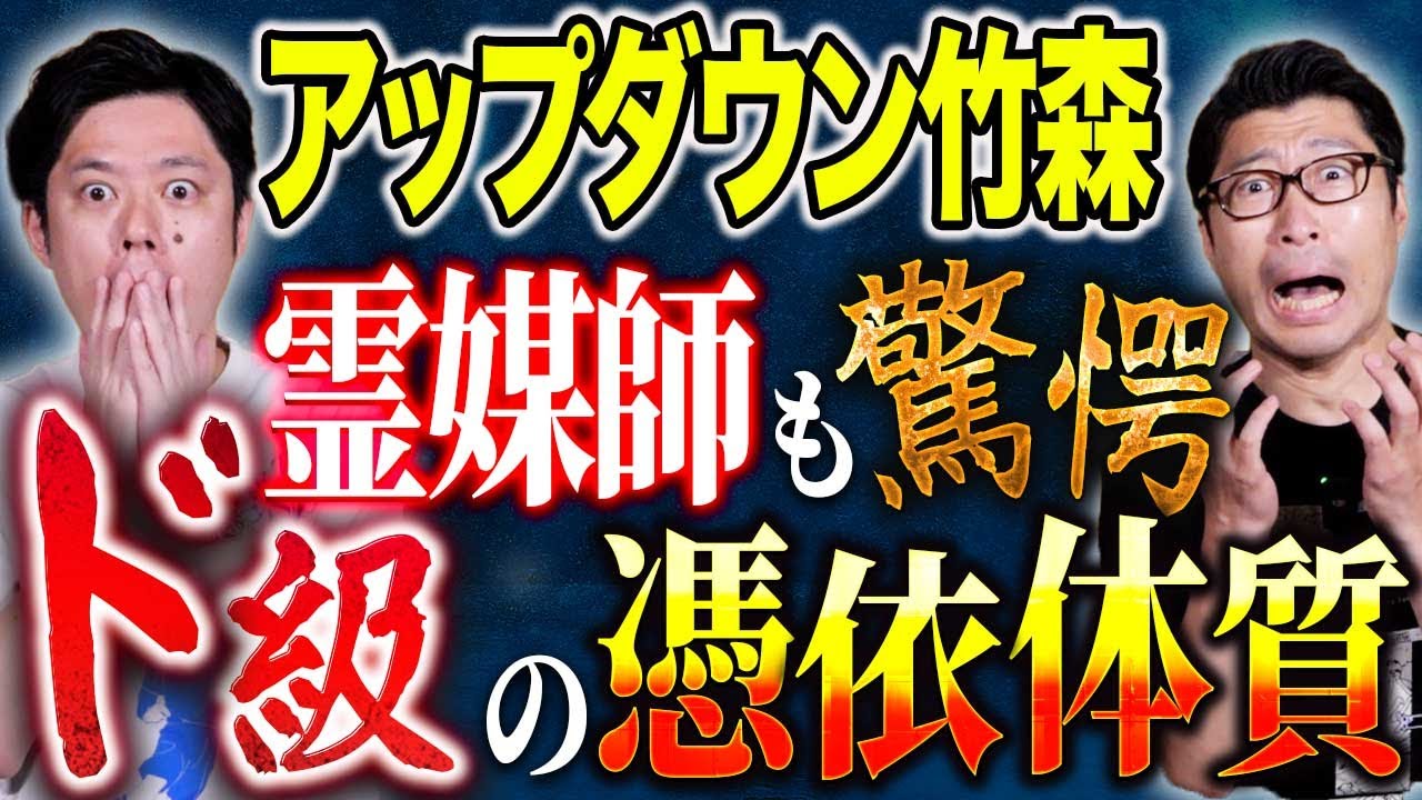 【アップダウン竹森】取り憑かれやすい方必見！数々の心霊体験を披露して下さいました！