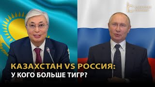 Казахстан VS Россия: у кого больше тигр?