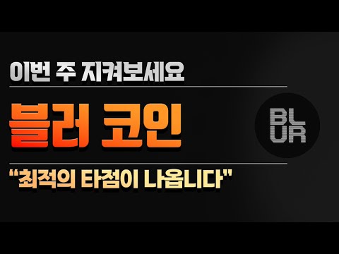   블러코인 이번 주 최적의 타점이 나옵니다 집중하세요 블러코인 블러코인전망