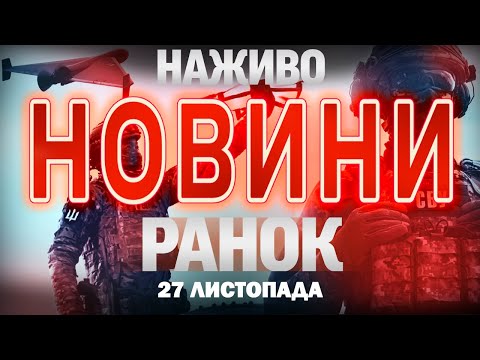 НОВИНИ НАЖИВО РАНОК 27 ЛИСТОПАДА ЧЕТВЕР 