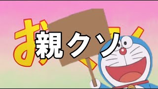 ドラえもん おやくそく省略集 素材にも Youtube