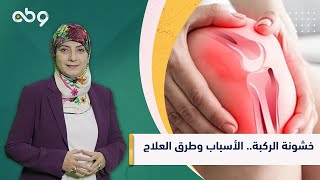 خشونة الركبة   الأسباب وطرق العلاج