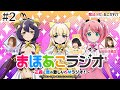 ã€é­”æ³•å°‘å¥³ã«ã‚ã“ãŒã‚Œã¦ã€‘ã¾ã»ã‚ã“ãƒ©ã‚¸ã‚ª#2ã€ãƒã‚¿ãƒãƒ¬å¤šã™ãŽ!? ãƒªã‚¢ãƒ«äº¬éƒ