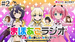 【魔法少女にあこがれて】まほあこラジオ#2【ネタバレ多すぎ!? リアル京都弁が!!】