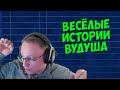 VooDooSh! Как Вудуш программировал. Развлечения в детстве. Тема веб-моделей. Профессия учитель.