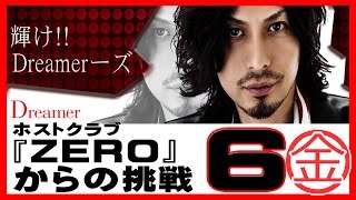 ホストクラブ『ZERO』からの挑戦☆Dreamer#6