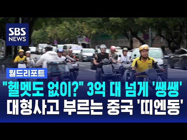 "헬멧도 없이?" 3억대 넘게 '쌩쌩'..대형 사고 부르는 중국 '띠엔동' / SBS / 월드리포트