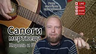 Сапоги мертвеца - Король и Шут разбор на гитаре