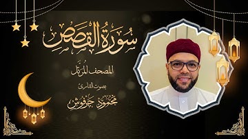 سورة القصص | تلاوة خاشعة بصوت القارئ محمود محمد حرفوش | الختمة المرتلة 2025