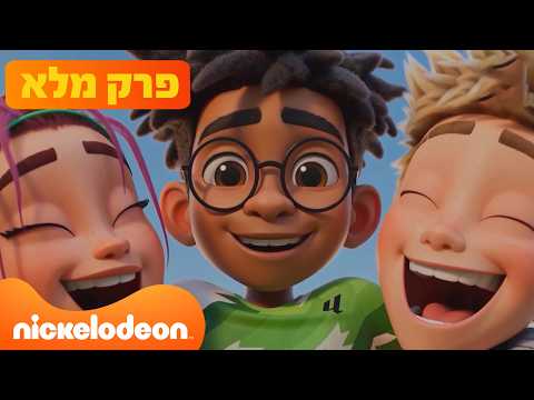 גוליטוס: פרק 8 המלא! | ניקלודיאון