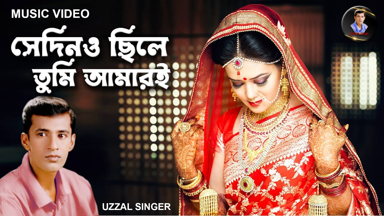 SEDINO CHILE TUMI AMARI | SINGER UZZAL | 2.2 CRORE + VIEWS | BEST BANGLA SAD SONG
