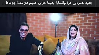 اخر اغنية لشابة يمينة ونصردين لصيف غزالي حبيتو