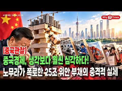 [Why Times 정세분석 4291] 중국경제, 생각보다 훨씬 심각하다!…노무라가 폭로한 25조 위안 부채의 충격적 실체 (2026.10.13)