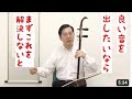 二胡の良い音を出したいなら、まずこれを⋯⋯⋯⁉️